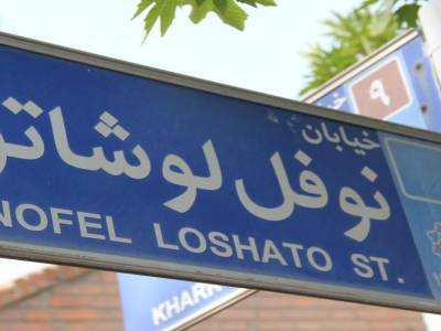 Téhéran - Rue de l'ambassade de France