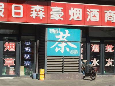 Magasin pour les alcools, tabacs et quelques thés