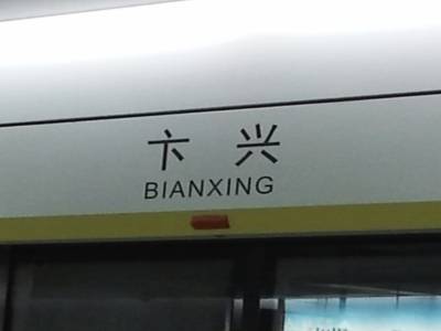Bianxing